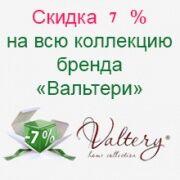Скидка 7% на ВСЮ коллекцию бренда "Вальтери"